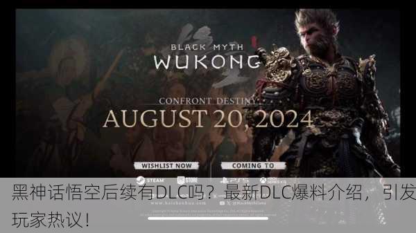 黑神话悟空后续有DLC吗？最新DLC爆料介绍，引发玩家热议！