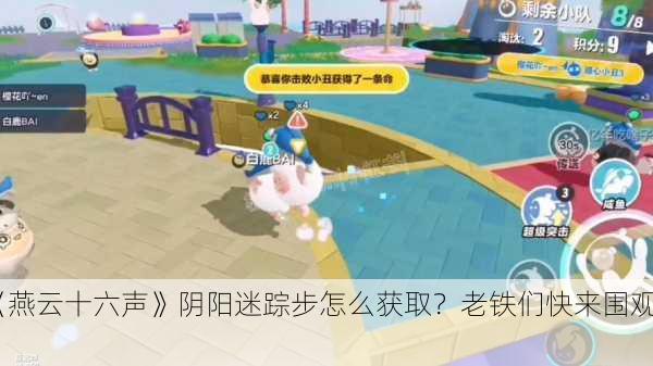 《燕云十六声》阴阳迷踪步怎么获取？老铁们快来围观！