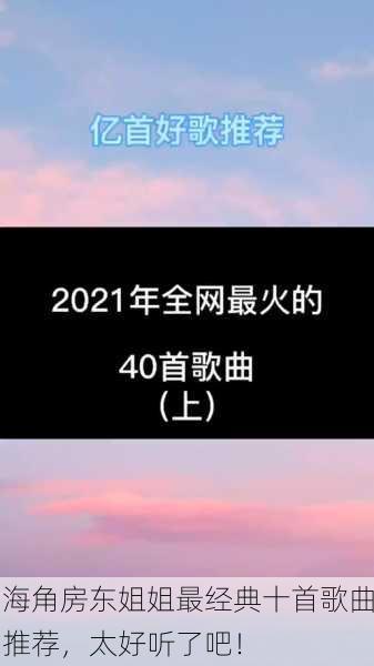 海角房东姐姐最经典十首歌曲推荐，太好听了吧！