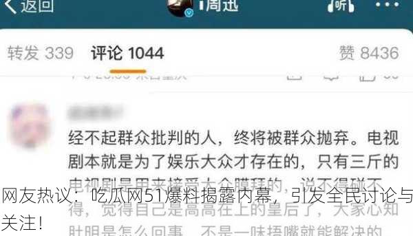 网友热议：吃瓜网51爆料揭露内幕，引发全民讨论与关注！