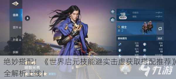 绝妙搭配！《世界启元技能避实击虚获取搭配推荐》全解析上线！