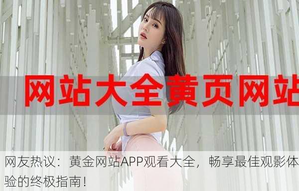 网友热议：黄金网站APP观看大全，畅享最佳观影体验的终极指南！