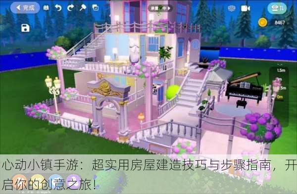 心动小镇手游：超实用房屋建造技巧与步骤指南，开启你的创意之旅！