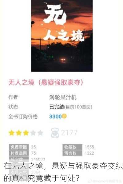 在无人之境，悬疑与强取豪夺交织的真相究竟藏于何处？