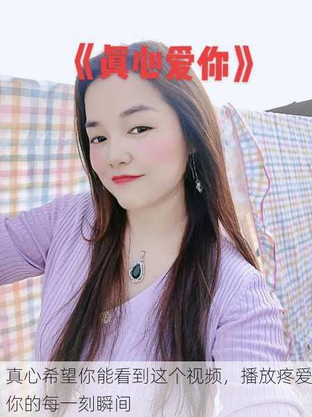 真心希望你能看到这个视频，播放疼爱你的每一刻瞬间