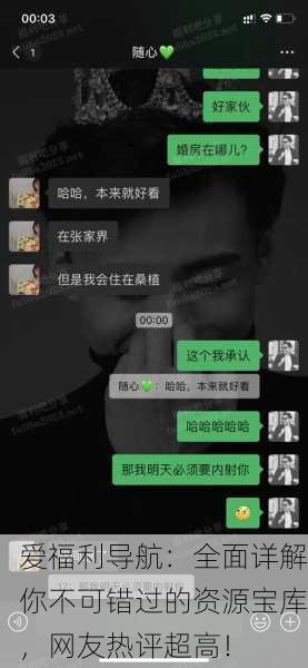 爱福利导航：全面详解你不可错过的资源宝库，网友热评超高！