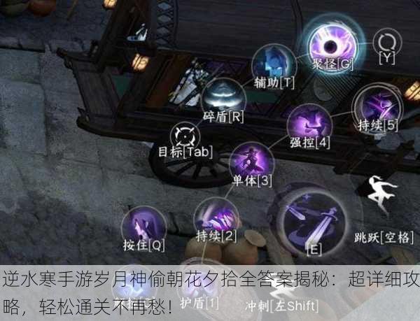 逆水寒手游岁月神偷朝花夕拾全答案揭秘：超详细攻略，轻松通关不再愁！