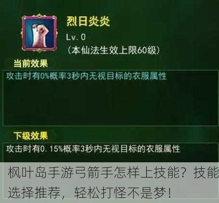 枫叶岛手游弓箭手怎样上技能？技能选择推荐，轻松打怪不是梦！