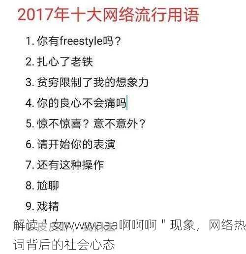 解读＂女wwwaaa啊啊啊＂现象，网络热词背后的社会心态