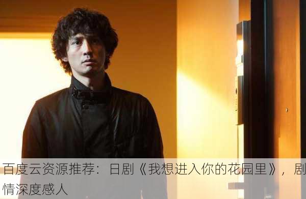 百度云资源推荐：日剧《我想进入你的花园里》，剧情深度感人
