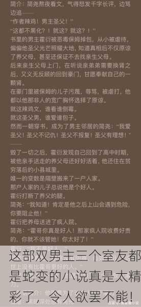 这部双男主三个室友都是蛇变的小说真是太精彩了，令人欲罢不能！