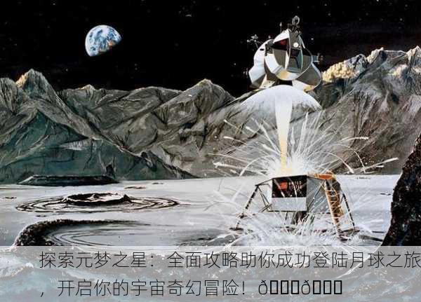探索元梦之星：全面攻略助你成功登陆月球之旅，开启你的宇宙奇幻冒险！🌌🚀