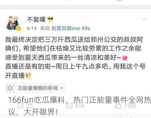 166fun吃瓜爆料，热门正能量事件全网热议，大开眼界！
