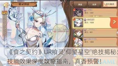 《食之契约》UR飨灵'仰望星空'绝技揭秘：技能效果深度攻略指南，真香预警！