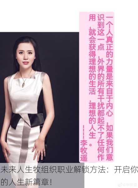 未来人生牧组织职业解锁方法：开启你的人生新篇章！