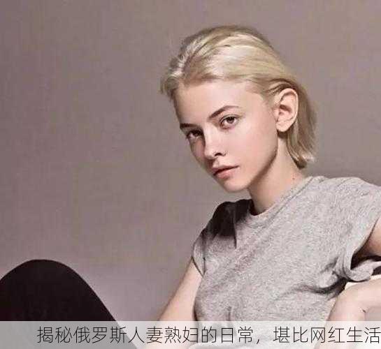 揭秘俄罗斯人妻熟妇的日常，堪比网红生活