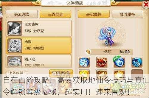 自在西游攻略：高效获取地仙令技巧与真仙令解锁等级揭秘，超实用！速来围观！