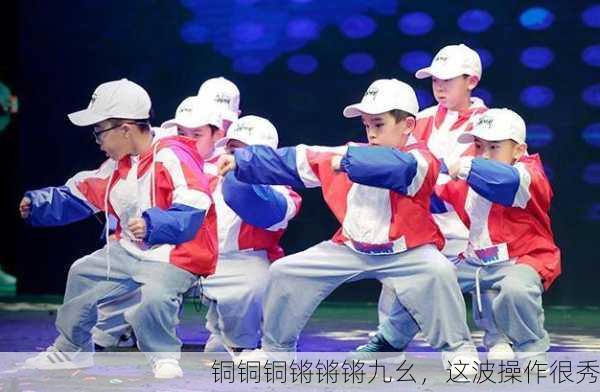 铜铜铜锵锵锵九幺，这波操作很秀