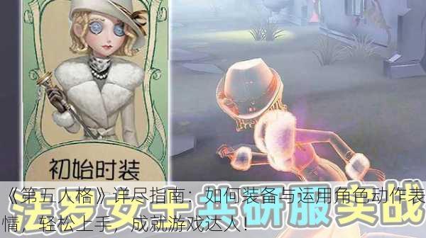《第五人格》详尽指南：如何装备与运用角色动作表情，轻松上手，成就游戏达人！