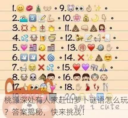 桃源深处有人家赶山萝卜谜语怎么玩？答案揭秘，快来挑战！
