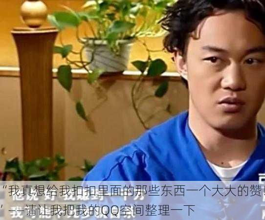 “我真想给我扣扣里面的那些东西一个大大的赞！”——请让我把我的QQ空间整理一下