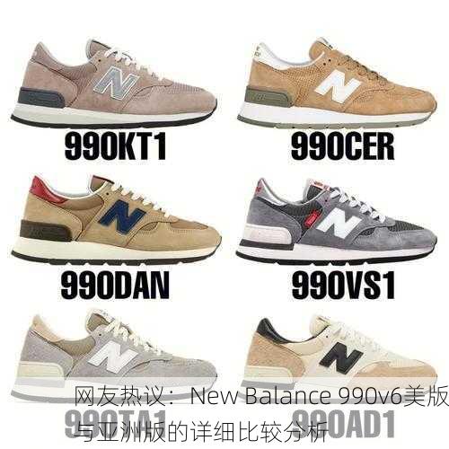 网友热议：New Balance 990v6美版与亚洲版的详细比较分析