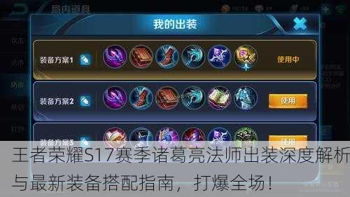 王者荣耀S17赛季诸葛亮法师出装深度解析与最新装备搭配指南，打爆全场！