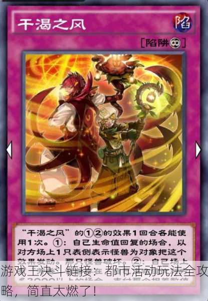 游戏王决斗链接：都市活动玩法全攻略，简直太燃了！