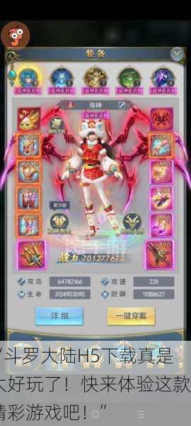 “斗罗大陆H5下载真是太好玩了！快来体验这款精彩游戏吧！”