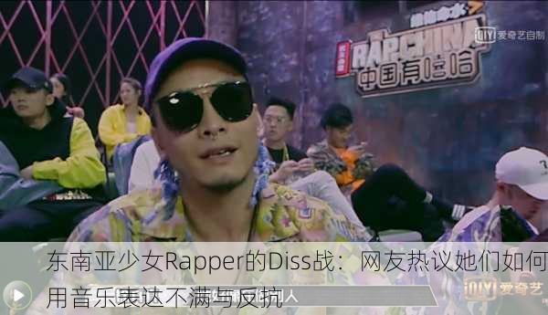 东南亚少女Rapper的Diss战：网友热议她们如何用音乐表达不满与反抗