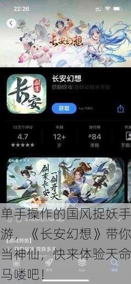 单手操作的国风捉妖手游，《长安幻想》带你当神仙，快来体验天命马喽吧！
