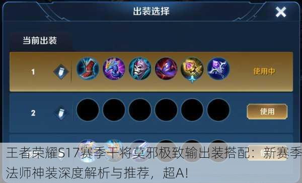 王者荣耀S17赛季干将莫邪极致输出装搭配：新赛季法师神装深度解析与推荐，超A！