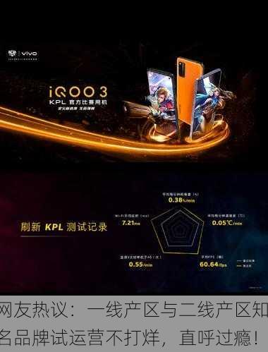 网友热议：一线产区与二线产区知名品牌试运营不打烊，直呼过瘾！