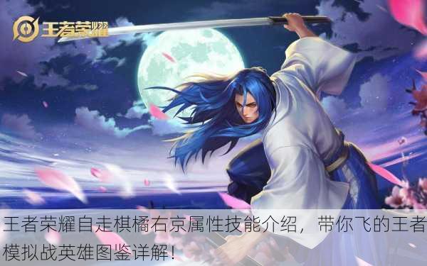 王者荣耀自走棋橘右京属性技能介绍，带你飞的王者模拟战英雄图鉴详解！
