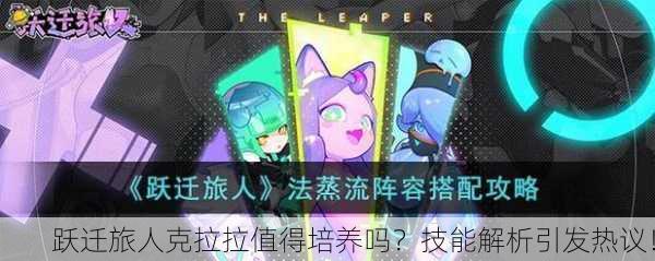 跃迁旅人克拉拉值得培养吗？技能解析引发热议！
