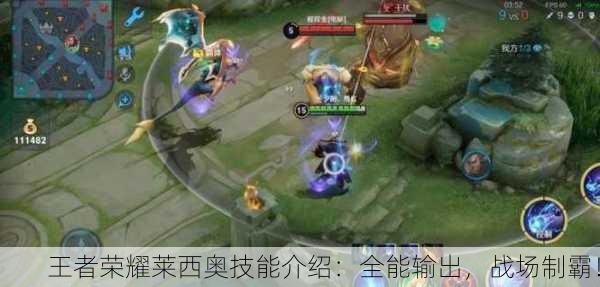王者荣耀莱西奥技能介绍：全能输出，战场制霸！