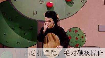 吕总扣鱼鳃，绝对硬核操作！