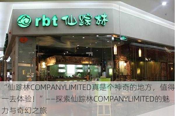 “仙踪林COMPANYLIMITED真是个神奇的地方，值得一去体验！”——探索仙踪林COMPANYLIMITED的魅力与奇幻之旅