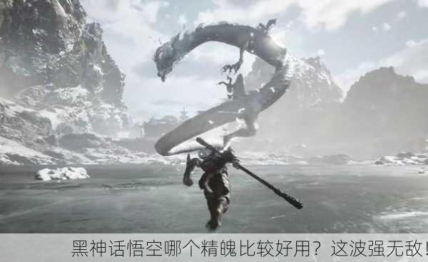 黑神话悟空哪个精魄比较好用？这波强无敌！