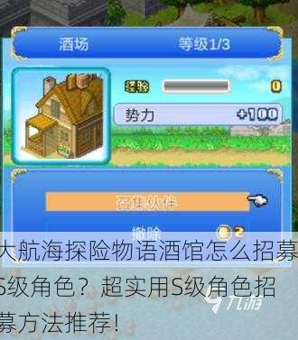 大航海探险物语酒馆怎么招募S级角色？超实用S级角色招募方法推荐！