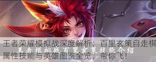 王者荣耀模拟战深度解析：百里玄策自走棋属性技能与英雄图鉴全览，带你飞！