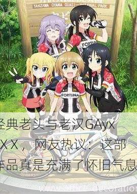 经典老头与老汉GAyxXXⅩ，网友热议：这部作品真是充满了怀旧气息！