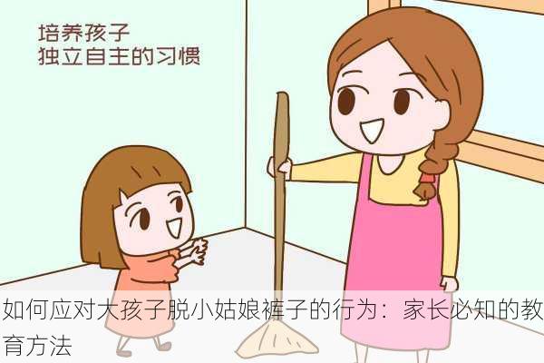 如何应对大孩子脱小姑娘裤子的行为：家长必知的教育方法