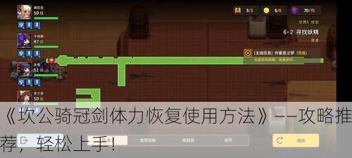 《坎公骑冠剑体力恢复使用方法》——攻略推荐，轻松上手！