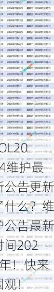 LOL2024维护最新公告更新了什么？维护公告最新时间2024年！快来围观！