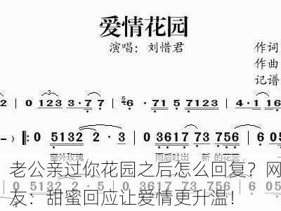 老公亲过你花园之后怎么回复？网友：甜蜜回应让爱情更升温！