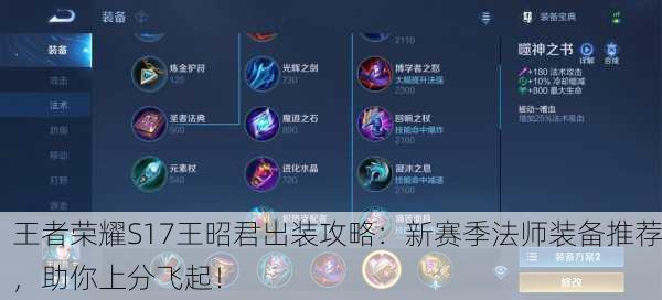 王者荣耀S17王昭君出装攻略：新赛季法师装备推荐，助你上分飞起！