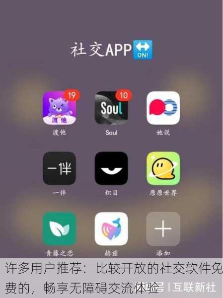 许多用户推荐：比较开放的社交软件免费的，畅享无障碍交流体验