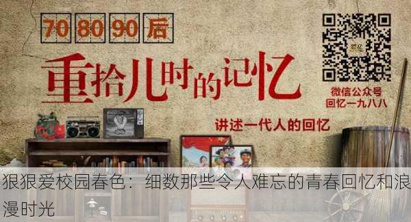 狠狠爱校园春色：细数那些令人难忘的青春回忆和浪漫时光