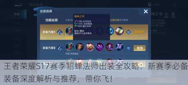 王者荣耀S17赛季貂蝉法师出装全攻略：新赛季必备装备深度解析与推荐，带你飞！